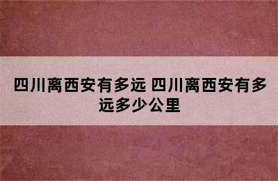 四川离西安有多远 四川离西安有多远多少公里